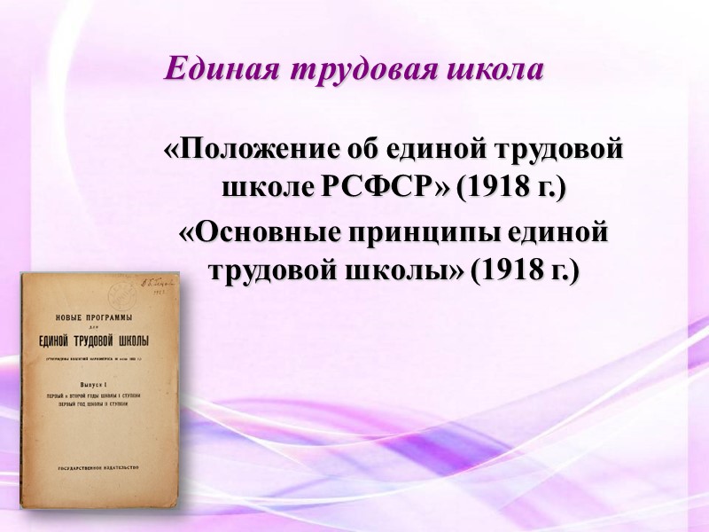 Единая трудовая школа «Положение об единой трудовой школе РСФСР» (1918 г.) «Основные принципы единой